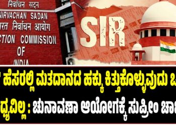“SIR” ಹೆಸರಲ್ಲಿ ಮತದಾನದ ಹಕ್ಕನ್ನು ಕಿತ್ತುಕೊಳ್ಳುವುದು ಒಪ್ಪಲು ಸಾಧ್ಯವಿಲ್ಲ : ಚುನಾವಣಾ ಆಯೋಗಕ್ಕೆ ಸುಪ್ರೀಂ ಚಾಟಿ :