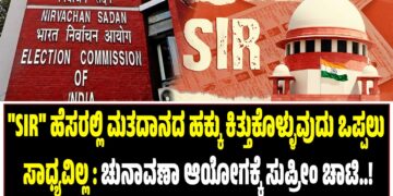 “SIR” ಹೆಸರಲ್ಲಿ ಮತದಾನದ ಹಕ್ಕನ್ನು ಕಿತ್ತುಕೊಳ್ಳುವುದು ಒಪ್ಪಲು ಸಾಧ್ಯವಿಲ್ಲ : ಚುನಾವಣಾ ಆಯೋಗಕ್ಕೆ ಸುಪ್ರೀಂ ಚಾಟಿ :