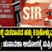 “SIR” ಹೆಸರಲ್ಲಿ ಮತದಾನದ ಹಕ್ಕನ್ನು ಕಿತ್ತುಕೊಳ್ಳುವುದು ಒಪ್ಪಲು ಸಾಧ್ಯವಿಲ್ಲ : ಚುನಾವಣಾ ಆಯೋಗಕ್ಕೆ ಸುಪ್ರೀಂ ಚಾಟಿ :
