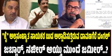 ಕೈ ಅಲ್ಪಸಂಖ್ಯಾತ ನಾಯಕರ ಬುಡ ಅಲ್ಲಾಡಿಸುತ್ತಿರುವ ದಾವಣಗೆರೆ ದಂಗಲ್ : ಜಬ್ಬಾರ್, ನಜೀರ್ ಆಯ್ತು ಮುಂದೆ ಜಮೀರ್..?