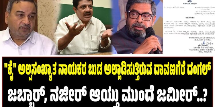 ಕೈ ಅಲ್ಪಸಂಖ್ಯಾತ ನಾಯಕರ ಬುಡ ಅಲ್ಲಾಡಿಸುತ್ತಿರುವ ದಾವಣಗೆರೆ ದಂಗಲ್‌ : ಜಬ್ಬಾರ್‌, ನಜೀರ್‌ ಆಯ್ತು ಮುಂದೆ ಜಮೀರ್..?