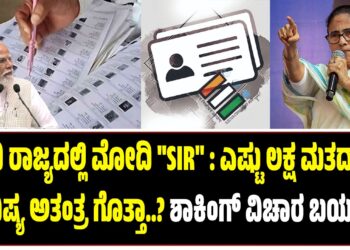 ದೀದಿ ರಾಜ್ಯದಲ್ಲಿ ಮೋದಿ “SIR” : ಎಷ್ಟು ಲಕ್ಷ ಮತದಾರರ ಭವಿಷ್ಯ ಅತಂತ್ರ ಗೊತ್ತಾ..?