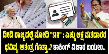 ದೀದಿ ರಾಜ್ಯದಲ್ಲಿ ಮೋದಿ “SIR” : ಎಷ್ಟು ಲಕ್ಷ ಮತದಾರರ ಭವಿಷ್ಯ ಅತಂತ್ರ ಗೊತ್ತಾ..?