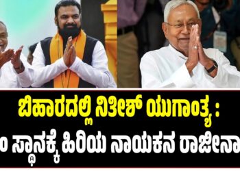 ಬಿಹಾರದಲ್ಲಿ ನಿತೀಶ್‌ ಯುಗಾಂತ್ಯ : ಸಿಎಂ ಸ್ಥಾನಕ್ಕೆ ಹಿರಿಯ ನಾಯಕನ ರಾಜೀನಾಮೆ..
