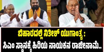 ಬಿಹಾರದಲ್ಲಿ ನಿತೀಶ್‌ ಯುಗಾಂತ್ಯ : ಸಿಎಂ ಸ್ಥಾನಕ್ಕೆ ಹಿರಿಯ ನಾಯಕನ ರಾಜೀನಾಮೆ..