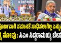 ಸಂಪೂರ್ಣವಾಗಿ ಸಮಾನತೆಯನ್ನು ಸಾಧಿಸಲಾಗಿಲ್ಲ ಎನ್ನುವುದು ನನ್ನ ನೋವಾಗಿದೆ : ಸಿಎಂ ಸಿದ್ದರಾಮಯ್ಯ ಬೇಸರ..!