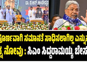 ಸಂಪೂರ್ಣವಾಗಿ ಸಮಾನತೆಯನ್ನು ಸಾಧಿಸಲಾಗಿಲ್ಲ ಎನ್ನುವುದು ನನ್ನ ನೋವಾಗಿದೆ : ಸಿಎಂ ಸಿದ್ದರಾಮಯ್ಯ ಬೇಸರ..!