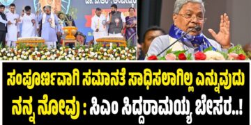 ಸಂಪೂರ್ಣವಾಗಿ ಸಮಾನತೆಯನ್ನು ಸಾಧಿಸಲಾಗಿಲ್ಲ ಎನ್ನುವುದು ನನ್ನ ನೋವಾಗಿದೆ : ಸಿಎಂ ಸಿದ್ದರಾಮಯ್ಯ ಬೇಸರ..!