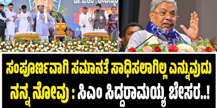 ಸಂಪೂರ್ಣವಾಗಿ ಸಮಾನತೆಯನ್ನು ಸಾಧಿಸಲಾಗಿಲ್ಲ ಎನ್ನುವುದು ನನ್ನ ನೋವಾಗಿದೆ : ಸಿಎಂ ಸಿದ್ದರಾಮಯ್ಯ ಬೇಸರ..!