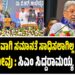 ಸಂಪೂರ್ಣವಾಗಿ ಸಮಾನತೆಯನ್ನು ಸಾಧಿಸಲಾಗಿಲ್ಲ ಎನ್ನುವುದು ನನ್ನ ನೋವಾಗಿದೆ : ಸಿಎಂ ಸಿದ್ದರಾಮಯ್ಯ ಬೇಸರ..!
