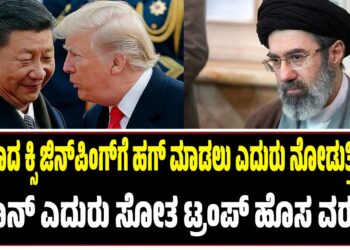 ಚೀನಾದ ಕ್ಸಿ ಜಿನ್‌ಪಿಂಗ್‌ಗೆ ಹಗ್‌ ಮಾಡಲು ಎದುರು ನೋಡುತ್ತಿದ್ದೇನೆ : ಇರಾನ್‌ ಎದುರು ಸೋತ ಟ್ರಂಪ್‌ ಹೊಸ ವರಸೆ..