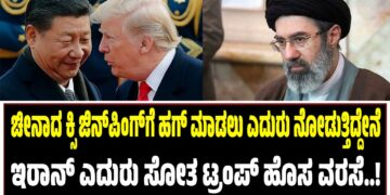 ಚೀನಾದ ಕ್ಸಿ ಜಿನ್‌ಪಿಂಗ್‌ಗೆ ಹಗ್‌ ಮಾಡಲು ಎದುರು ನೋಡುತ್ತಿದ್ದೇನೆ : ಇರಾನ್‌ ಎದುರು ಸೋತ ಟ್ರಂಪ್‌ ಹೊಸ ವರಸೆ..