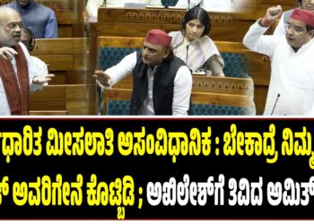 ಮುಸ್ಲಿಮರಿಗೆ ಧರ್ಮಾಧಾರಿತ ಯಾವುದೇ ಮೀಸಲಾತಿ ಅಸಂವಿಧಾನಿಕ : ಬೇಕಾದ್ರೆ ನಿಮ್ಮ ಎಲ್ಲಾ ಟಿಕೆಟ್‌ ಅವರಿಗೇನೆ ಕೊಟ್ಬಿಡಿ : ಅಖಿಲೇಶ್‌ಗೆ ತಿವಿದ ಅಮಿತ್ ಶಾ..