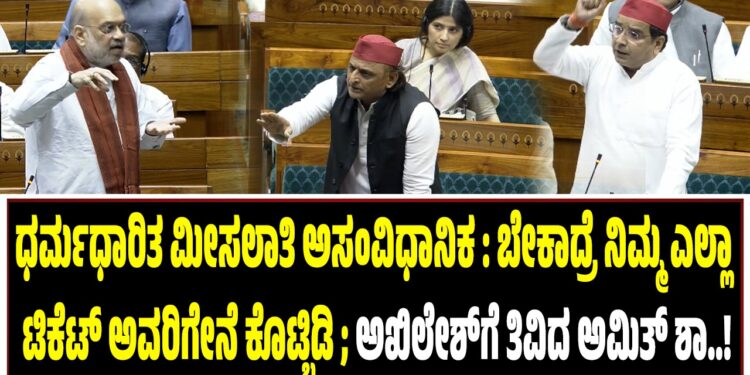 ಮುಸ್ಲಿಮರಿಗೆ ಧರ್ಮಾಧಾರಿತ ಯಾವುದೇ ಮೀಸಲಾತಿ ಅಸಂವಿಧಾನಿಕ : ಬೇಕಾದ್ರೆ ನಿಮ್ಮ ಎಲ್ಲಾ ಟಿಕೆಟ್‌ ಅವರಿಗೇನೆ ಕೊಟ್ಬಿಡಿ : ಅಖಿಲೇಶ್‌ಗೆ ತಿವಿದ ಅಮಿತ್ ಶಾ..