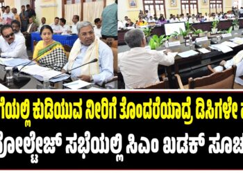 ಕುಡಿಯುವ ನೀರಿಗೆ ತೊಂದರೆಯಾದ್ರೆ ಡಿಸಿಗಳೇ ಹೊಣೆ : ಹೈ ವೋಲ್ಟೇಜ್‌ ಸಭೆಯಲ್ಲಿ ಸಿಎಂ ಖಡಕ್‌ ಸೂಚನೆ..