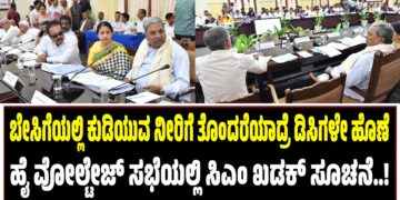 ಕುಡಿಯುವ ನೀರಿಗೆ ತೊಂದರೆಯಾದ್ರೆ ಡಿಸಿನೇ ಹೊಣೆ : ಹೈ ವೋಲ್ಟೇಜ್‌ ಸಭೆಯಲ್ಲಿ ಸಿಎಂ ಖಡಕ್‌ ಸೂಚನೆ..