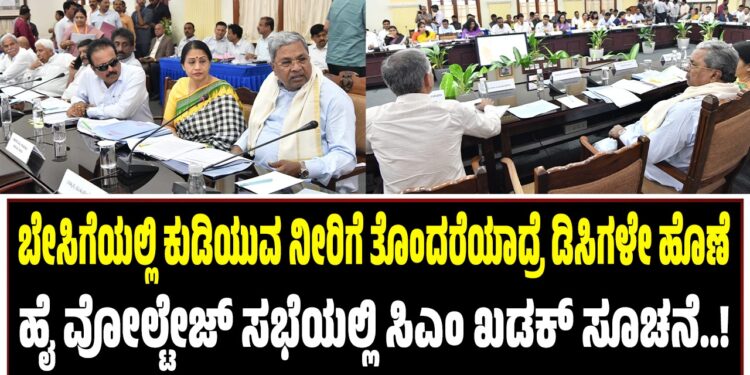 ಕುಡಿಯುವ ನೀರಿಗೆ ತೊಂದರೆಯಾದ್ರೆ ಡಿಸಿಗಳೇ ಹೊಣೆ : ಹೈ ವೋಲ್ಟೇಜ್‌ ಸಭೆಯಲ್ಲಿ ಸಿಎಂ ಖಡಕ್‌ ಸೂಚನೆ..