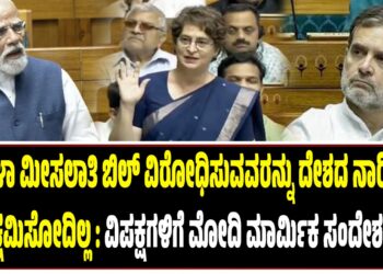 ಮಹಿಳಾ ಮೀಸಲಾತಿ ಬಿಲ್‌ ವಿರೋಧಿಸುವವರನ್ನು ದೇಶದ ನಾರಿಯರು ಕ್ಷಮಿಸೋದಿಲ್ಲ : ವಿಪಕ್ಷಗಳಿಗೆ ಮೋದಿ ಮಾರ್ಮಿಕ ಸಂದೇಶ..