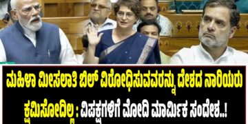 ಮಹಿಳಾ ಮೀಸಲಾತಿ ಬಿಲ್‌ ವಿರೋಧಿಸುವವರನ್ನು ದೇಶದ ನಾರಿಯರು ಕ್ಷಮಿಸೋದಿಲ್ಲ : ವಿಪಕ್ಷಗಳಿಗೆ ಮೋದಿ ಮಾರ್ಮಿಕ ಸಂದೇಶ..