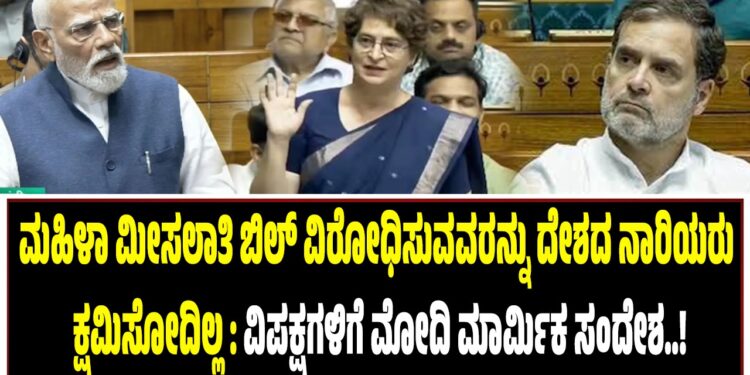 ಮಹಿಳಾ ಮೀಸಲಾತಿ ಬಿಲ್‌ ವಿರೋಧಿಸುವವರನ್ನು ದೇಶದ ನಾರಿಯರು ಕ್ಷಮಿಸೋದಿಲ್ಲ : ವಿಪಕ್ಷಗಳಿಗೆ ಮೋದಿ ಮಾರ್ಮಿಕ ಸಂದೇಶ..