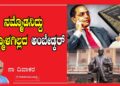 ನಮ್ಮೊಡನಿದ್ದು ನಮ್ಮೊಳಗಿಲ್ಲದ ಅಂಬೇಡ್ಕರ್