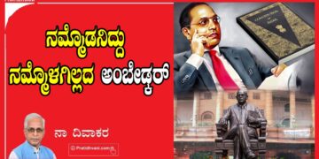 ನಮ್ಮೊಡನಿದ್ದು ನಮ್ಮೊಳಗಿಲ್ಲದ ಅಂಬೇಡ್ಕರ್