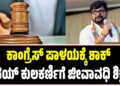 BIG BREAKING : ಕಾಂಗ್ರೆಸ್‌ ಪಾಳಯಕ್ಕೆ ಶಾಕ್‌ : ಶಾಸಕ ವಿನಯ್‌ ಕುಲಕರ್ಣಿಗೆ ಜೀವಾವಧಿ ಶಿಕ್ಷೆ..