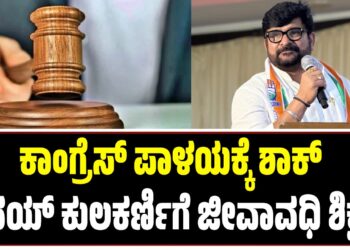 BIG BREAKING : ಕಾಂಗ್ರೆಸ್‌ ಪಾಳಯಕ್ಕೆ ಶಾಕ್‌ : ಶಾಸಕ ವಿನಯ್‌ ಕುಲಕರ್ಣಿಗೆ ಜೀವಾವಧಿ ಶಿಕ್ಷೆ..