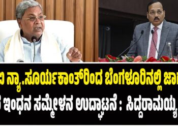 ಸಿಜೆಐ ನ್ಯಾ.ಸೂರ್ಯಕಾಂತ್‌ರಿಂದ ಬೆಂಗಳೂರಿನಲ್ಲಿ ಜಾಗತಿಕ ಸುಸ್ಥಿರ ಇಂಧನ ಸಮ್ಮೇಳನ ಉದ್ಘಾಟನೆ : ಸಿಎಂ ಸಿದ್ದರಾಮಯ್ಯ ಭಾಗಿ..