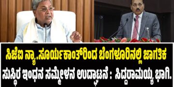 ಸಿಜೆಐ ನ್ಯಾ.ಸೂರ್ಯಕಾಂತ್‌ರಿಂದ ಬೆಂಗಳೂರಿನಲ್ಲಿ ಜಾಗತಿಕ ಸುಸ್ಥಿರ ಇಂಧನ ಸಮ್ಮೇಳನ ಉದ್ಘಾಟನೆ : ಸಿಎಂ ಸಿದ್ದರಾಮಯ್ಯ ಭಾಗಿ..