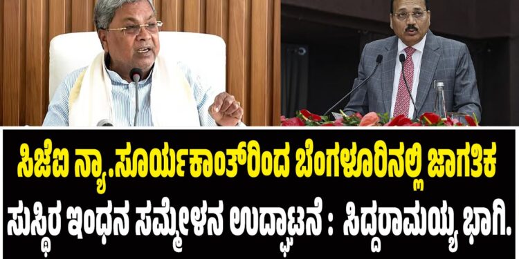 ಸಿಜೆಐ ನ್ಯಾ.ಸೂರ್ಯಕಾಂತ್‌ರಿಂದ ಬೆಂಗಳೂರಿನಲ್ಲಿ ಜಾಗತಿಕ ಸುಸ್ಥಿರ ಇಂಧನ ಸಮ್ಮೇಳನ ಉದ್ಘಾಟನೆ : ಸಿಎಂ ಸಿದ್ದರಾಮಯ್ಯ ಭಾಗಿ..