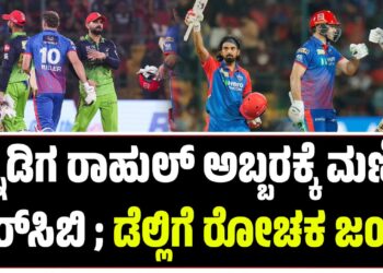 ​ಕನ್ನಡಿಗ ರಾಹುಲ್​ ಅಬ್ಬರಕ್ಕೆ ಮಣಿದ ಆರ್​ಸಿಬಿ ; ಡೆಲ್ಲಿಗೆ ರೋಚಕ ಜಯ..