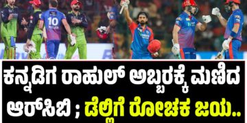 ​ಕನ್ನಡಿಗ ರಾಹುಲ್​ ಅಬ್ಬರಕ್ಕೆ ಮಣಿದ ಆರ್​ಸಿಬಿ ; ಡೆಲ್ಲಿಗೆ ರೋಚಕ ಜಯ..