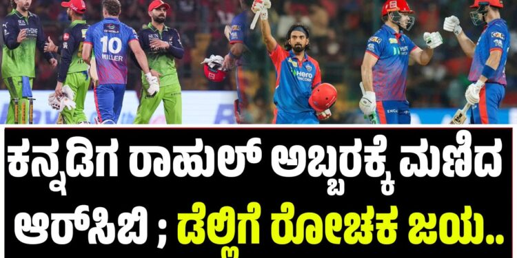 ​ಕನ್ನಡಿಗ ರಾಹುಲ್​ ಅಬ್ಬರಕ್ಕೆ ಮಣಿದ ಆರ್​ಸಿಬಿ ; ಡೆಲ್ಲಿಗೆ ರೋಚಕ ಜಯ..
