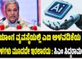 ನ್ಯಾಯಾಂಗ ವ್ಯವಸ್ಥೆಯಲ್ಲಿ ಎಐ ಅಳವಡಿಕೆಯ ಬಗ್ಗೆ ಕಳವಳಗಳು ಮೂಡದೇ ಇರಲಾರದು : ಸಿಎಂ ಸಿದ್ದರಾಮಯ್ಯ