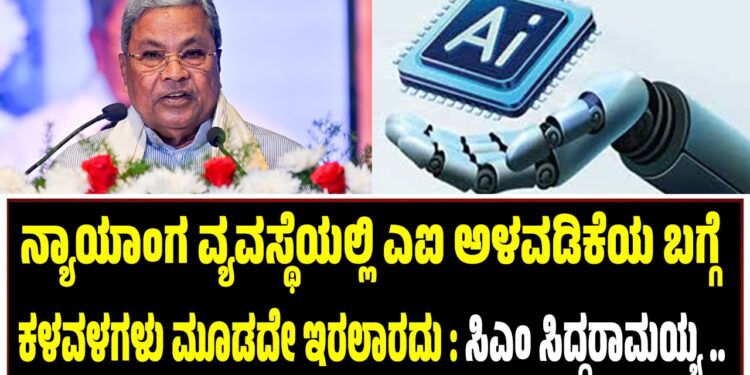 ನ್ಯಾಯಾಂಗ ವ್ಯವಸ್ಥೆಯಲ್ಲಿ ಎಐ ಅಳವಡಿಕೆಯ ಬಗ್ಗೆ ಕಳವಳಗಳು ಮೂಡದೇ ಇರಲಾರದು : ಸಿಎಂ ಸಿದ್ದರಾಮಯ್ಯ