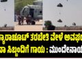 ಪ್ಯಾರಾಚೂಟ್​ ತರಬೇತಿ ವೇಳೆ ಅವಘಡ ಸೇನಾ ಸಿಬ್ಬಂದಿಗೆ ಗಾಯ : ಮುಂದೇನಾಯ್ತು..?