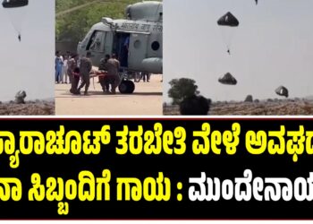 ಪ್ಯಾರಾಚೂಟ್​ ತರಬೇತಿ ವೇಳೆ ಅವಘಡ ಸೇನಾ ಸಿಬ್ಬಂದಿಗೆ ಗಾಯ : ಮುಂದೇನಾಯ್ತು..?