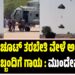 ಪ್ಯಾರಾಚೂಟ್ ತರಬೇತಿ ವೇಳೆ ಅವಘಡ ಸೇನಾ ಸಿಬ್ಬಂದಿಗೆ ಗಾಯ : ಮುಂದೇನಾಯ್ತು..?