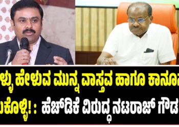 ಸುಳ್ಳು ಹೇಳುವ ಮುನ್ನ ವಾಸ್ತವ ಹಾಗೂ ಕಾನೂನು ತಿಳಿದುಕೊಳ್ಳಿ! : ಕೇಂದ್ರ ಸಚಿವ ಹೆಚ್‌ಡಿಕೆ ವಿರುದ್ಧ ನಟರಾಜ್‌ ಗೌಡ ಕಿಡಿ..