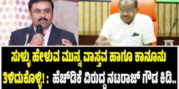 ಸುಳ್ಳು ಹೇಳುವ ಮುನ್ನ ವಾಸ್ತವ ಹಾಗೂ ಕಾನೂನು ತಿಳಿದುಕೊಳ್ಳಿ! : ಕೇಂದ್ರ ಸಚಿವ ಹೆಚ್‌ಡಿಕೆ ವಿರುದ್ಧ ನಟರಾಜ್‌ ಗೌಡ ಕಿಡಿ..