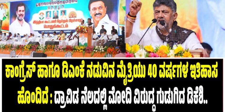ಕಾಂಗ್ರೆಸ್, ಡಿಎಂಕೆ ಮೈತ್ರಿಯು 40 ವರ್ಷಗಳ ಇತಿಹಾಸ ಹೊಂದಿದೆ : ದ್ರಾವಿಡ ನೆಲದಲ್ಲಿ ಮೋದಿ ವಿರುದ್ಧ ಗುಡುಗಿದ ಡಿಕೆಶಿ..