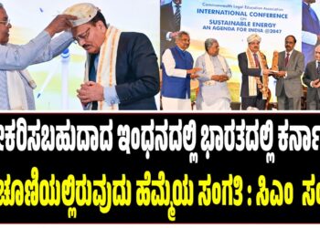ನವೀಕರಿಸಬಹುದಾದ ಇಂಧನದಲ್ಲಿ ಭಾರತದಲ್ಲಿ ಕರ್ನಾಟಕ ಮುಂಚೂಣಿಯಲ್ಲಿರುವುದು ಹೆಮ್ಮೆಯ ಸಂಗತಿ : ಸಿಎಂ ಸಂತಸ..