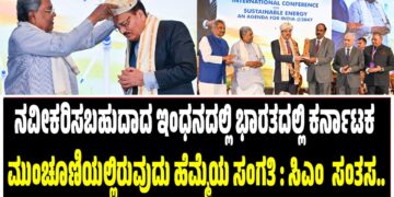 ನವೀಕರಿಸಬಹುದಾದ ಇಂಧನದಲ್ಲಿ ಭಾರತದಲ್ಲಿ ಕರ್ನಾಟಕ ಮುಂಚೂಣಿಯಲ್ಲಿರುವುದು ಹೆಮ್ಮೆಯ ಸಂಗತಿ : ಸಿಎಂ ಸಂತಸ..