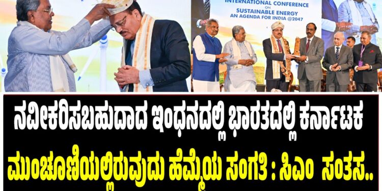 ನವೀಕರಿಸಬಹುದಾದ ಇಂಧನದಲ್ಲಿ ಭಾರತದಲ್ಲಿ ಕರ್ನಾಟಕ ಮುಂಚೂಣಿಯಲ್ಲಿರುವುದು ಹೆಮ್ಮೆಯ ಸಂಗತಿ : ಸಿಎಂ ಸಂತಸ..