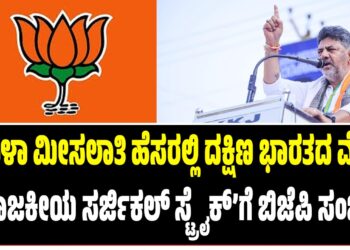 ಮಹಿಳಾ ಮೀಸಲಾತಿ ಹೆಸರಲ್ಲಿ ದಕ್ಷಿಣ ಭಾರತದ ಮೇಲೆ ‘ರಾಜಕೀಯ ಸರ್ಜಿಕಲ್ ಸ್ಟ್ರೈಕ್’ಗೆ ಬಿಜೆಪಿ ಸಂಚು: ಡಿ.ಕೆ. ಶಿವಕುಮಾರ್