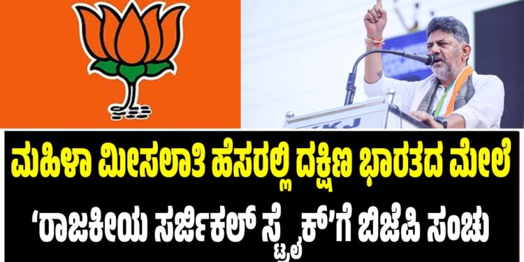 ಮಹಿಳಾ ಮೀಸಲಾತಿ ಹೆಸರಲ್ಲಿ ದಕ್ಷಿಣ ಭಾರತದ ಮೇಲೆ ‘ರಾಜಕೀಯ ಸರ್ಜಿಕಲ್ ಸ್ಟ್ರೈಕ್’ಗೆ ಬಿಜೆಪಿ ಸಂಚು: ಡಿ.ಕೆ. ಶಿವಕುಮಾರ್