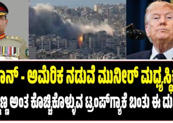 ಇರಾನ್‌ – ಅಮೆರಿಕ ನಡುವೆ ಮುನೀರ್‌ ಮಧ್ಯಸ್ಥಿಕೆ : ದೊಡ್ಡಣ್ಣ ಎಂದು ಕೊಚ್ಚಿಕೊಳ್ಳುವ ಟ್ರಂಪ್‌ಗ್ಯಾಕೆ ಬಂತು ಈ ದುಸ್ಥಿತಿ..?