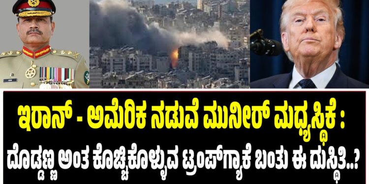 ಇರಾನ್‌ – ಅಮೆರಿಕ ನಡುವೆ ಮುನೀರ್‌ ಮಧ್ಯಸ್ಥಿಕೆ : ದೊಡ್ಡಣ್ಣ ಎಂದು ಕೊಚ್ಚಿಕೊಳ್ಳುವ ಟ್ರಂಪ್‌ಗ್ಯಾಕೆ ಬಂತು ಈ ದುಸ್ಥಿತಿ..?