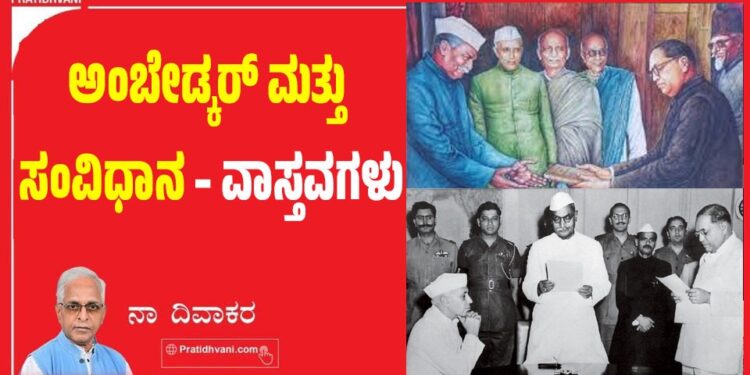 ಅಂಬೇಡ್ಕರ್‌ ಮತ್ತು ಸಂವಿಧಾನ – ವಾಸ್ತವಗಳು